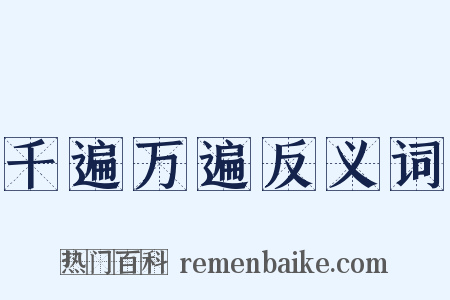 千遍万遍反义词是什么意思的图片
